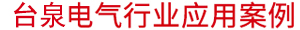 台泉电电气行业应用案例