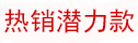热销潜力款